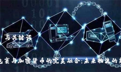 ### 与关键词


菜鸟包裹与加密货币的完美融合：未来物流的新趋势