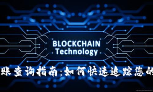 IM钱包转账查询指南：如何快速追踪您的交易记录