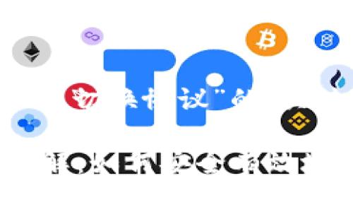 下面是针对“tokenim ustd 切换协议”的、关键词、内容大纲和问题分析。

Tokenim USTD切换协议详解：如何安全有效地进行切换