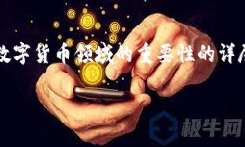 在这篇文章中，我将为您提供关于TokenIm、FIL币，以及它们在数字货币领域的重要性的详尽说明。因此，我们将深入了解这两者的定义、联系和各自的作用。

TokenIm 和 FIL 币解析：解码数字资产的未来