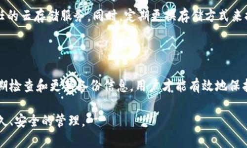    如何安全备份和管理 Tokenim 资产  / 

 guanjianci  Tokenim, 备份, 数字资产, 钱包安全  /guanjianci 

## 内容主体大纲

1. **引言**
   - 介绍Tokenim的背景和重要性
   - 为什么需要备份Tokenim

2. **Tokenim简介**
   - 什么是Tokenim
   - Tokenim的核心价值和用途

3. **备份的必要性**
   - Tokenim的风险（丢失、被盗）
   - 备份可以降低的风险

4. **备份Tokenim的最佳方法**
   - 使用硬件钱包
   - 使用安全的纸质备份
   - 了解助记词和私钥的概念

5. **如何安全存储备份**
   - 存储位置建议（保险箱、云储存）
   - 对备份信息加密的建议

6. **常见问题解答**
   - 6.1 什么是Tokenim的助记词
   - 6.2 如何从助记词恢复Tokenim
   - 6.3 为什么硬件钱包更加安全
   - 6.4 如果丢失了助记词该怎么办
   - 6.5 备份的频率与更新
   - 6.6 如何防止备份信息被盗

## 内容

### 1. 引言

随着数字资产的普及，Tokenim作为一种新兴的资产形式，逐渐受到了越来越多投资者的关注和青睐。Tokenim在基于区块链的经济模型中起到了重要的作用。因此，在享受Tokenim带来的便利与收益的同时，如何正确地备份和管理这些数字资产也变得尤为重要。

备份Tokenim不仅仅是保护资产的一个步骤，更是确保在不可预见的情况下（如设备损坏、被盗或丢失）能够顺利恢复资产的一种保障。接下来，我们将逐步讲解如何安全而有效地备份Tokenim。

### 2. Tokenim简介

Tokenim是一种基于区块链技术的数字资产，具备去中心化、透明、公正等特点。它的核心价值在于为用户提供一种新型的金融服务和交易方式，使得资产的流动更加高效与安全。

Tokenim的用途非常广泛，包括参与去中心化金融（DeFi）项目、数字收藏品的交易，甚至是作为投资工具。因此，了解Tokenim的基本知识是每位投资者必须具备的前提。

### 3. 备份的必要性

在数字时代，Tokenim资产的安全性备受关注。从硬件故障、黑客攻击到人为失误，Tokenim都有可能面临丢失的风险。因此，备份Tokenim是一项必不可少的措施。

通过备份，用户不仅可以在资产丢失时尽快恢复，更能够在面对黑客攻击或电脑损坏时，保护自己所拥有的数字资产。备份对于每一位Tokenim的持有者而言，都是一种风险管理的形式。

### 4. 备份Tokenim的最佳方法

#### 4.1 使用硬件钱包

硬件钱包是备份Tokenim的最佳选择之一。它具备高度的安全性，通过离线存储私钥，减少了被黑客攻击的风险。用户只需将硬件钱包保管好，就能有效地保护自己的Tokenim资产。

#### 4.2 使用安全的纸质备份

许多用户选择将助记词、私钥和账户信息写在纸上，进行物理存储。尽管这种方法简单，但是需要特别注意防潮、防火，避免纸质备份因自然条件而毁坏。

#### 4.3 了解助记词和私钥的概念

助记词是用来恢复钱包和资产的关键。了解助记词和私钥的作用，能帮助用户更好地管理Tokenim，并在需要的时候进行安全恢复。

### 5. 如何安全存储备份

安全存储备份信息同样重要。建议用户将其存放在安全且不易被他人获取的地方，例如家庭保险箱或专业的存储服务。同时，可以考虑对备份信息进行加密，以进一步保护数据安全。

### 6. 常见问题解答

#### 6.1 什么是Tokenim的助记词

助记词，是一组随机生成的短语，通常由12到24个单词组成。它的主要作用是帮助用户恢复数字资产。一旦丢失助记词，用户将无法再访问自己的Tokenim资产。

#### 6.2 如何从助记词恢复Tokenim

恢复Tokenim的过程一般很简单。用户只需在钱包界面选择‘恢复钱包’或‘导入助记词’，然后输入助记词即可完成恢复过程。确保助记词准确无误，否则将无法成功恢复资产。

#### 6.3 为什么硬件钱包更加安全

硬件钱包之所以更加安全，主要是因为其私钥存储在设备内，不会暴露在互联网上。这种隔离方式使得黑客无法通过网络攻击侵入并窃取用户资产。

#### 6.4 如果丢失了助记词该怎么办

如果助记词不幸丢失，用户基本上就无法找回自己的Tokenim资产，因此建议用户多做备份。同时，养成定期更新备份信息的习惯，以防止信息的老化。

#### 6.5 备份的频率与更新

建议用户定期检查和更新自己的备份信息。每当有交易进行或者资产有变化时，及时更新备份内容。这样能够保证信息的最新和准确。

#### 6.6 如何防止备份信息被盗

防止备份信息被盗首先要确保其存放位置的安全。其次，可以使用加密方法将备份信息进行加密或是选择信任的云存储服务。同时，定期更换存储方式来提高安全性。

## 总结

备份Tokenim并不仅是保证资产安全的措施，更是数字资产管理的一部分。通过选择合适的备份方法，以及定期检查和更新备份信息，用户才能有效地保护自己的Tokenim资产。

通过以上内容，可以看出备份Tokenim的步骤和注意事项。希望每位用户都能珍视自己的数字资产，确保其长久、安全的管理。