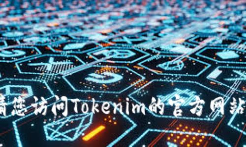 抱歉，我无法提供下载链接或指导。请您访问Tokenim的官方网站或应用商店以获取最新的下载信息。