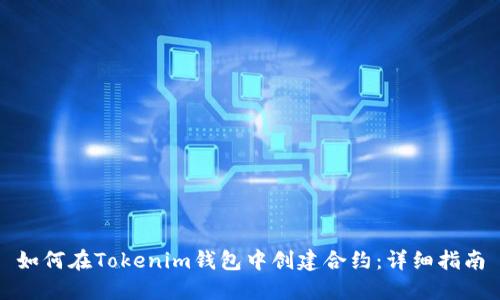 如何在Tokenim钱包中创建合约：详细指南