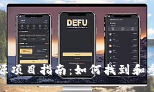 加密货币开源项目指南：如何找到和参与开源社区