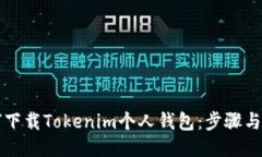 如何下载Tokenim个人钱包：