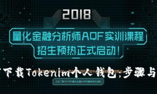 如何下载Tokenim个人钱包：步骤与指南