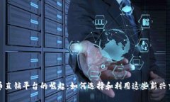 加密货币直销平台的崛起