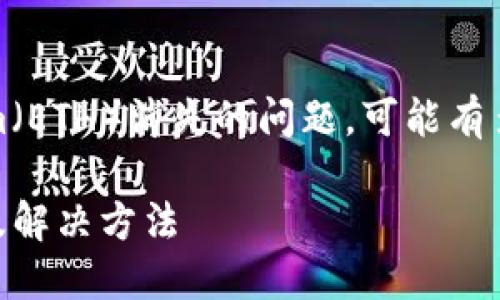 关于您提到的Tokenim密码修改后Ethereum（ETH）消失的问题，可能有多种原因。以下是对此问题的详细解答和分析。

### Tokenim密码修改后ETH消失的原因及解决方法