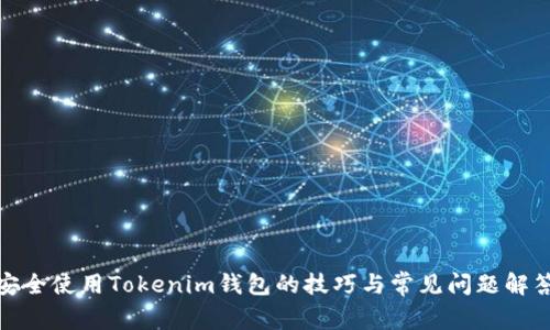安全使用Tokenim钱包的技巧与常见问题解答
