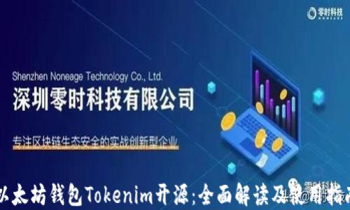 
以太坊钱包Tokenim开源：全面解读及使用指南