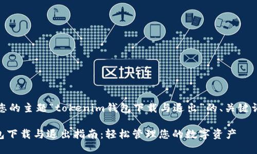 以下是基于您的主题“tokenim钱包下载与退出”的、关键词和内容大纲

Tokenim钱包下载与退出指南：轻松管理您的数字资产