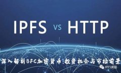 深入解析BFC加密货币：投