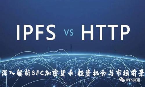 深入解析BFC加密货币：投资机会与市场前景