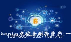 如何在Tokenim中安全删除资