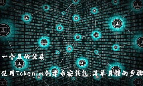 思考一个且的优质

如何使用Tokenim创建币安钱包：简单易懂的步骤指南