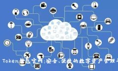 IM Token钱包官网：安全、便