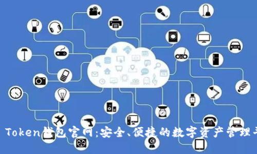 IM Token钱包官网：安全、便捷的数字资产管理平台