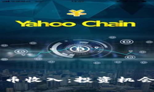 法国加密货币收入：投资机会与税务解析