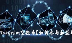 什么是Tokenim空投币？如何