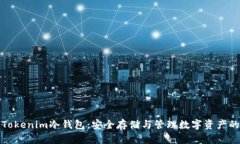 全面解析Tokenim冷钱包：安
