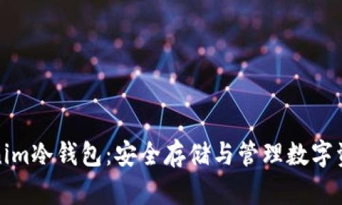 全面解析Tokenim冷钱包：安全存储与管理数字资产的最佳选择