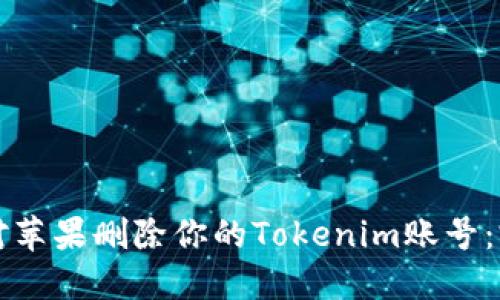 如何应对苹果删除你的Tokenim账号：完整指南