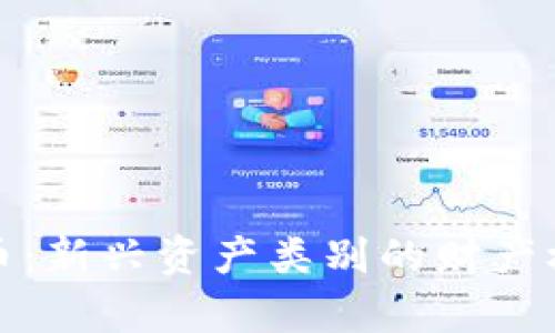 加密货币：新兴资产类别的财产权利解析