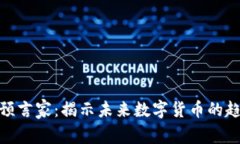 加密货币预言家：揭示未