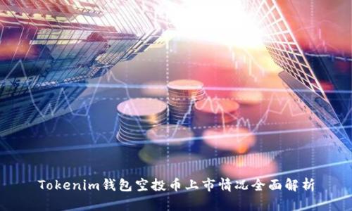 Tokenim钱包空投币上市情况全面解析