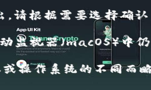 要安全退出TokenIM程序，您可以按照以下步骤进行操作：

1. **保存工作**：确保您在TokenIM中的所有工作和数据已经保存。

2. **关闭聊天窗口**：如果有多个聊天窗口打开，逐一关闭这些窗口，以清理界面。

3. **退出程序**：
   - Windows系统用户可以点击右上角的“X”按钮，或者在菜单栏中选择“文件”然后点击“退出”。
   - macOS系统用户可以从顶部菜单栏中选择“TokenIM”然后点击“退出TokenIM”。

4. **确认退出**：在某些情况下，程序会弹出提示确认您是否真的想要退出，请根据需要选择确认。

5. **检查后台进程**：如果您发现TokenIM在任务管理器（Windows）或活动监视器（macOS）中仍然在运行，可以手动结束该进程。

请注意，以上步骤适用于一般情况下的退出操作，具体操作可能会根据版本或操作系统的不同而略有区别。如果您遇到特定问题，比如程序无响应，则可能需要强制结束任务。