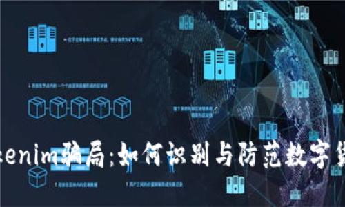 揭秘Tokenim骗局：如何识别与防范数字货币诈骗