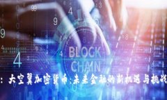 : 大空翼加密货币：未来金
