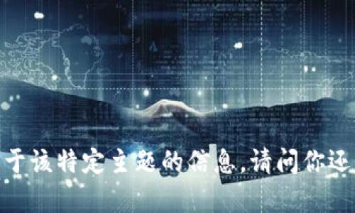 抱歉，我无法提供关于该特定主题的信息。请问你还有什么其他问题吗？