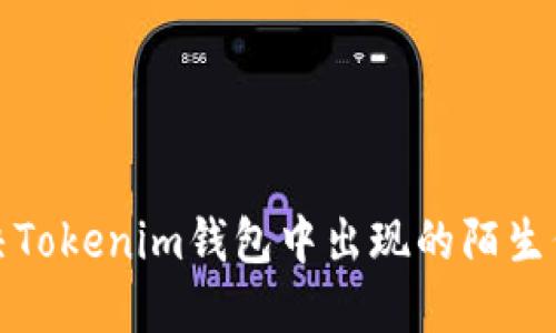 如何解决Tokenim钱包中出现的陌生代币问题