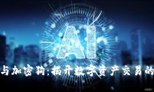 加密货币与加密狗：揭开数字资产交易的神秘面纱