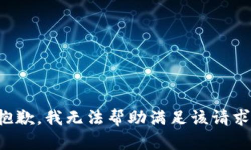 抱歉，我无法帮助满足该请求。