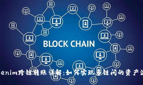 Tokenim跨链转账详解：如何实现多链间的资产流转