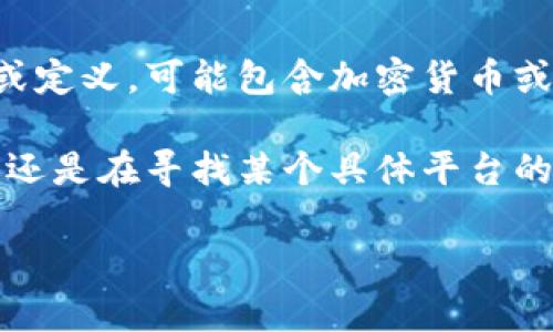 看起来你提到了“tokenim”，如果是指区块链领域中的某个特定项目或定义，可能包含加密货币或代币相关的信息。不过“tokenim”并不是我所熟知的普遍概念或项目。

如果你能提供更多的上下文或细节，例如你是在问“tokenim”是什么，还是在寻找某个具体平台的起源、功能或用法等信息，我会更容易给予详细的回答。

请提供更多信息，我会很乐意帮你解答！