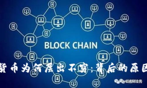 加密货币为何层出不穷：背后的原因解析