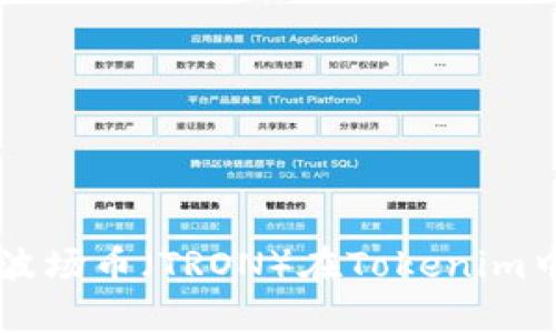 全面解析TRX：波场币（TRON）在Tokenim中的应用与潜力