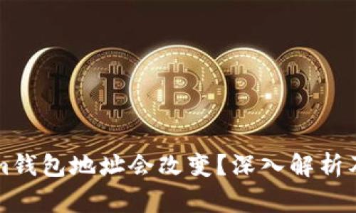 为什么Tokenim钱包地址会改变？深入解析及常见问题解答
