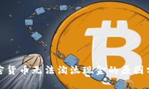 加密货币无法淘汰现金的原因分析