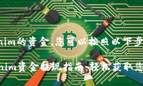要提现Tokenim的资金，您可以按照以下步骤进行操作：

### Tokenim资金提现指南：轻松获取您的数字资产