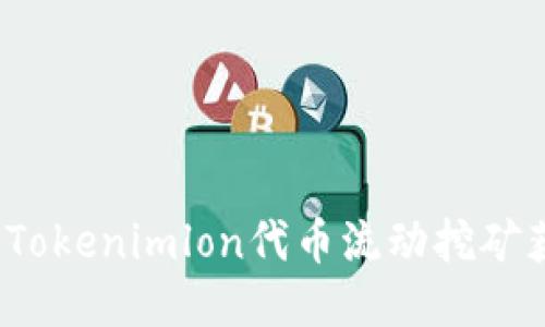 如何通过Tokenimlon代币流动挖矿获取收益？