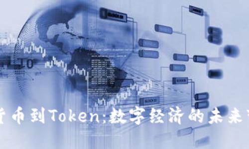从货币到Token：数字经济的未来变革