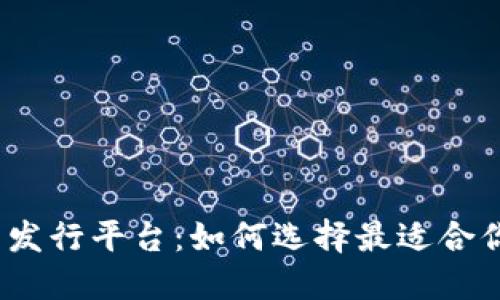 加密货币发行平台：如何选择最适合你的项目？