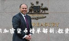 2023年最新加密货币榜单解