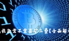 tokenim钱包收款需不需要矿