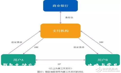 Tokenim钱包支付忘记了怎么找回？详细攻略与常见问题解答