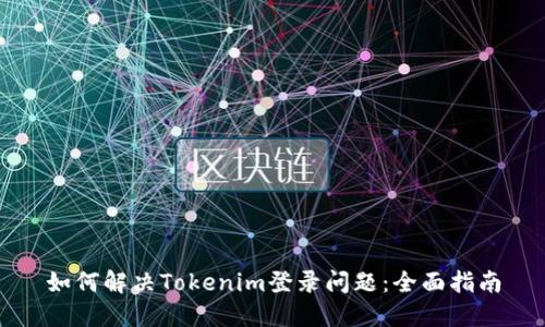 如何解决Tokenim登录问题：全面指南